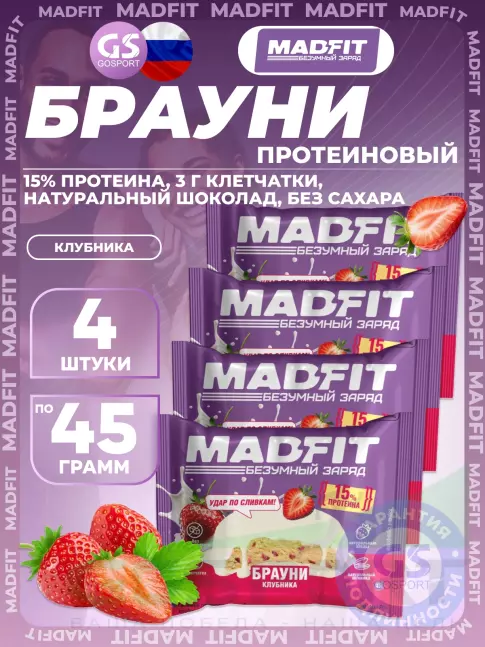 Протеиновый батончик MADFIT Печенье глазированное "Брауни" 4 x 45 г, Клубника
