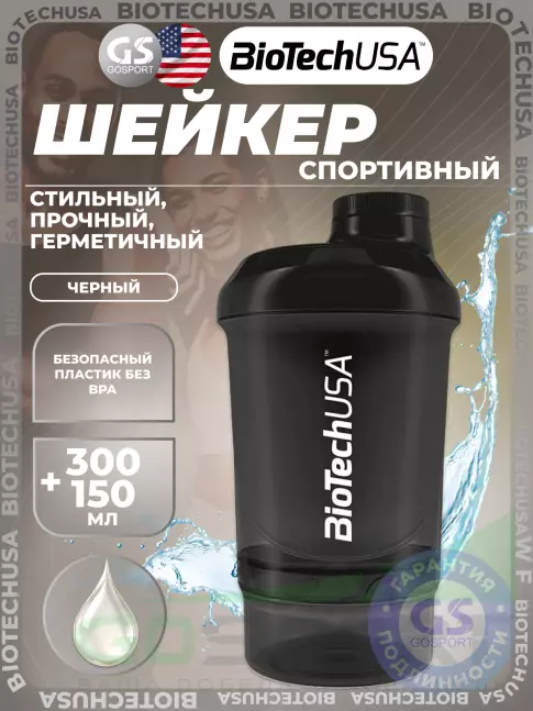 Шейкер 600 мл BioTechUSA Wave+ Nano 300 мл +150 мл, Черный