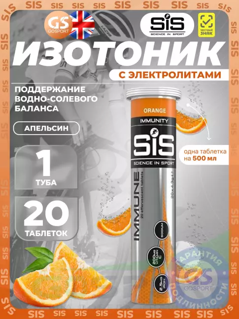 Для иммунитета SCIENCE IN SPORT (SiS) IMMUNE TABLETS 20 таблеток, Апельсин