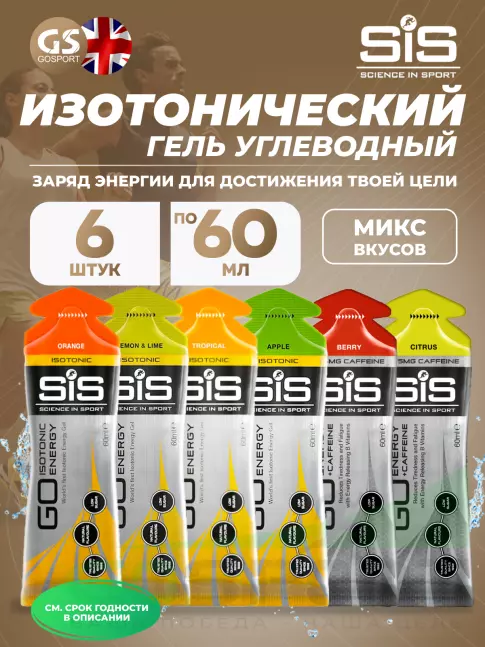 Гель питьевой SCIENCE IN SPORT (SiS) GO Isotonic Energy Gels 4,2 саше x 60 мл 6, Mix