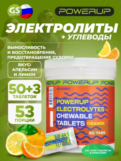  POWERUP Electrolytes Chewable Tablets 50 таблеток + 3 таблетки, Микс