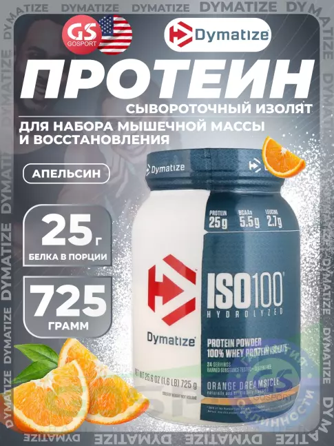 Изолят протеина Dymatize ISO100 Hydrolyzed 725 г, Апельсин Изолят протеина Dymatize ISO100 Hydrolyzed 725 г, Апельсин