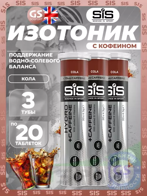Изотоник SCIENCE IN SPORT (SiS) GO Hydro Tablet CAFFEINE 3 x 20 таблеток, Кола Изотоник SCIENCE IN SPORT (SiS) GO Hydro Tablet CAFFEINE 3 x 20 таблеток, Кола