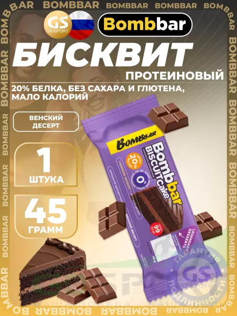 Протеиновый батончик BombBar Biscuit cake 45 г, Венский десерт