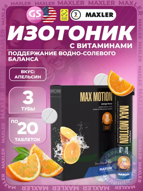 Изотоник MAXLER Max Motion Effervescent 3х20 шипучих таблеток, Апельсин Изотоник MAXLER Max Motion Effervescent 3х20 шипучих таблеток, Апельсин