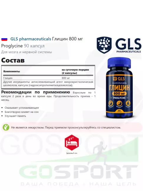  GLS pharmaceuticals Глицин 800 мг Proglycine 90 капсул