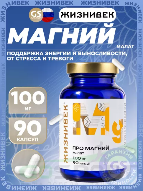 Магний Жизнивек Про магний малат 100 мг 90 капсул Магний Жизнивек Про магний малат 100 мг 90 капсул