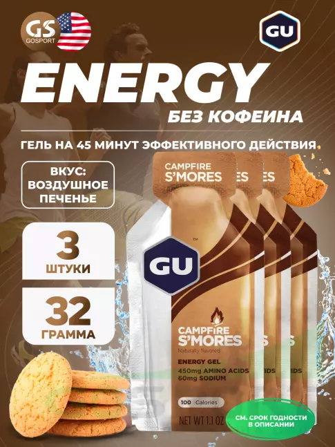 Энергетический гель питьевой GU ENERGY GU Original Energy Gel no caffeine 3 x 32 г, Воздушное печенье