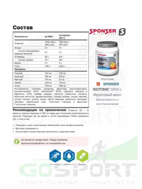 Изотоник SPONSER ISOTONIC 1000 г, Фруктовый микс