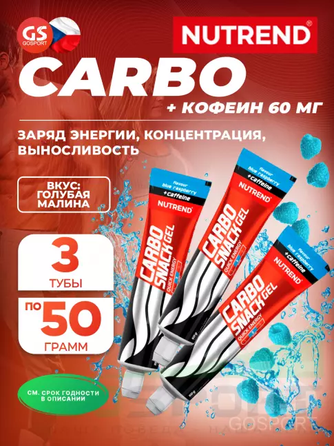 Гель питьевой NUTREND Carbosnack 60mg caffeine туба 3 шт x 50 г, Голубая малина Гель питьевой NUTREND Carbosnack 60mg caffeine туба 3 шт x 50 г, Голубая малина
