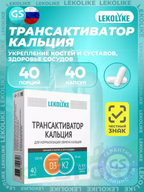 Витаминный комплекс LEKOLIKE Трансактиватор кальция 40 капсул Витаминный комплекс LEKOLIKE Трансактиватор кальция 40 капсул