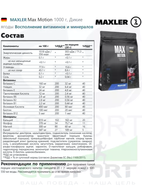 Изотоник MAXLER Max Motion 1000 г, Дикие ягоды