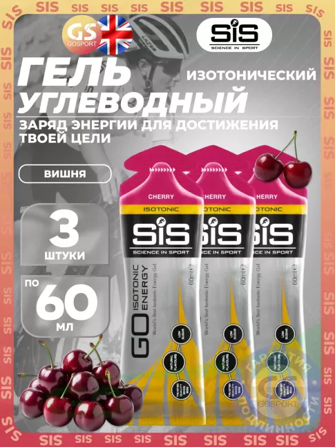 Гель питьевой SCIENCE IN SPORT (SiS) GO Isotonic Energy Gels 3 x 60 мл, Вишня Гель питьевой SCIENCE IN SPORT (SiS) GO Isotonic Energy Gels 3 x 60 мл, Вишня