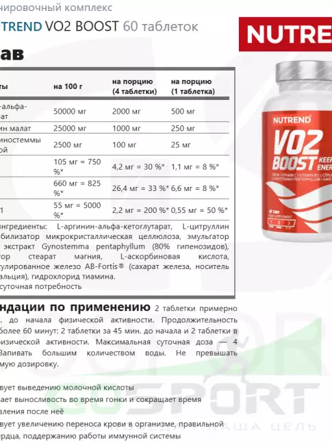  NUTREND VO2 BOOST 60 таблеток