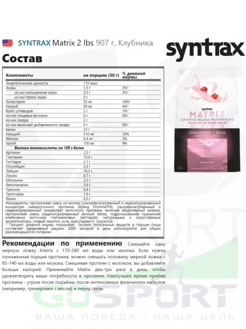  SYNTRAX Matrix 2 lbs 907 г + шейкер, Клубника
