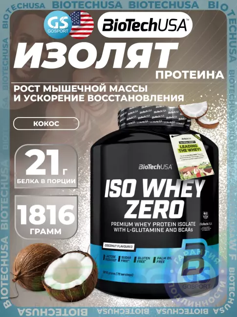 Изолят протеина BioTechUSA Iso Whey Zero 1816 г, Кокос Изолят протеина BioTechUSA Iso Whey Zero 1816 г, Кокос