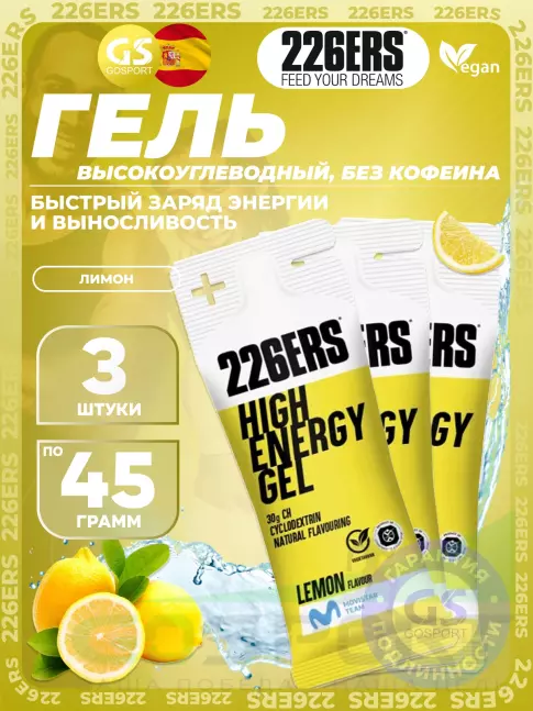 Гель питьевой 226ERS High Energy Gel 3 x 45 г, Лимон