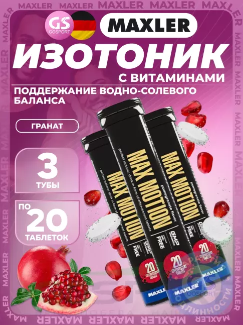 Изотоник MAXLER Max Motion Effervescent 3х20 шипучих таблеток, Гранат