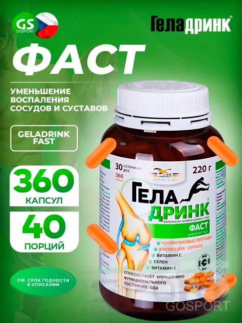 Комплекс хондропротекторов ГЕЛАДРИНК Фаст (Geladrink FAST) 360 капсул