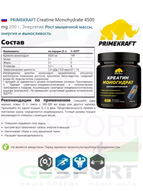 Креатин моногидрат PRIMEKRAFT Creatine Monohydrate 4500 mg 200 г, Энергетик