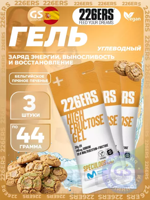 Гель питьевой 226ERS High Fructose Gel 140 mg 3 x 44 г, Бельгийское пряное печенье