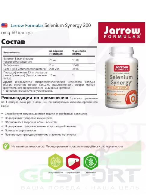 Jarrow Formulas Selenium Synergy 200 mcg 60 капсул