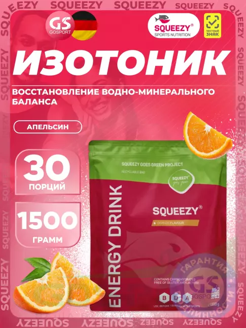 Изотоник SQUEEZY ENERGY DRINK 1500 г, Апельсин