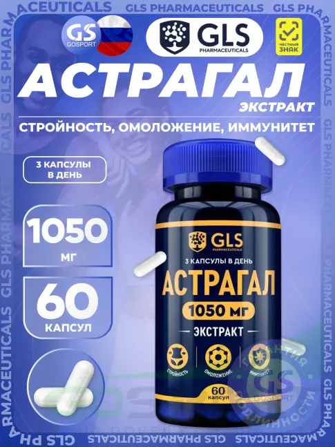 Экстракты GLS pharmaceuticals Астрагал (экстракт) 1050 мг 60 капсул