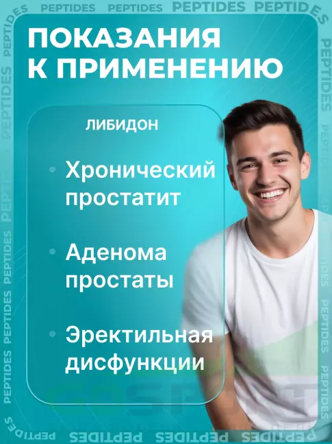 Пептиды Хавинсона PEPTIDES Либидон (Libidon) 20 капсул