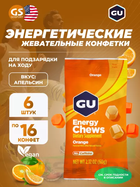  GU ENERGY Мармеладки GU Energy Chews 6 x 60 г, Апельсин