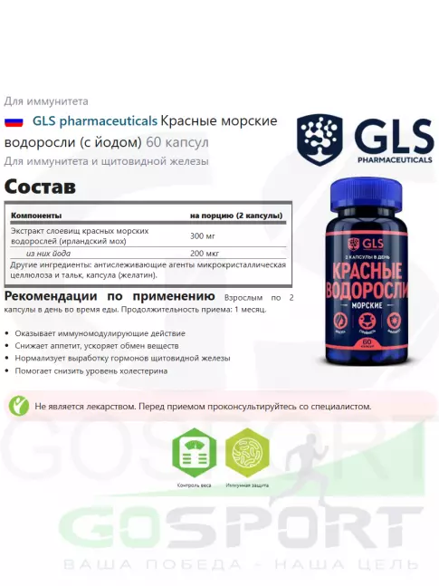  GLS pharmaceuticals Красные морские водоросли (с йодом) 60 капсул