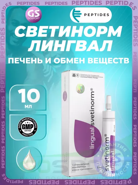 Пептиды Хавинсона PEPTIDES Светинорм (Svetinorm) лингвал 10 мл Пептиды Хавинсона PEPTIDES Светинорм (Svetinorm) лингвал 10 мл
