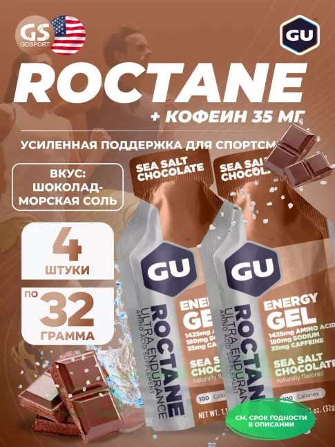 Гель питьевой GU ENERGY GU ROCTANE Energy Gel 35mg caffeine 4 x 32 г, Шоколад-Морская соль