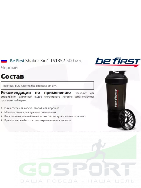  Be First Shaker 3in1 TS1352 500 мл, Черный