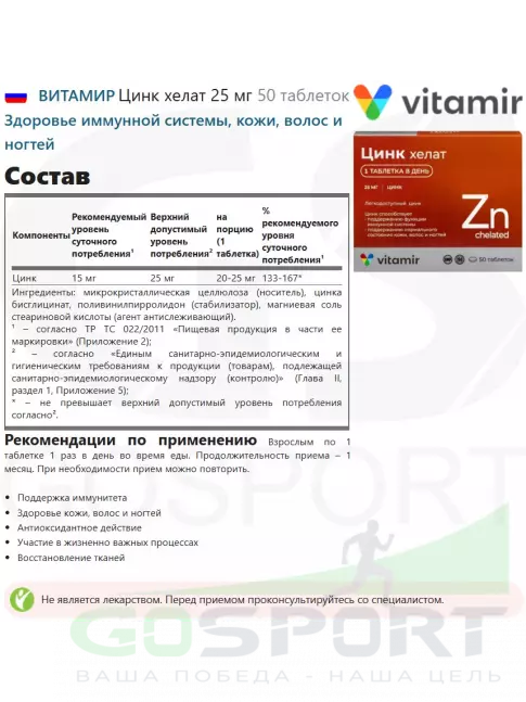Цинк ВИТАМИР Цинк хелат 25 мг 50 таблеток
