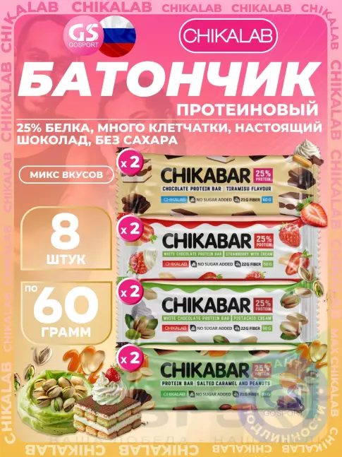 Протеиновый батончик Chikalab Chikabar 8 x 60 г Ассорти, Микс 1