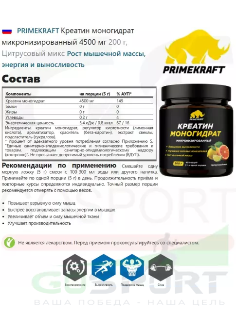 Креатин моногидрат PRIMEKRAFT Креатин моногидрат микронизированный 4500 мг 200 г, Цитрусовый микс