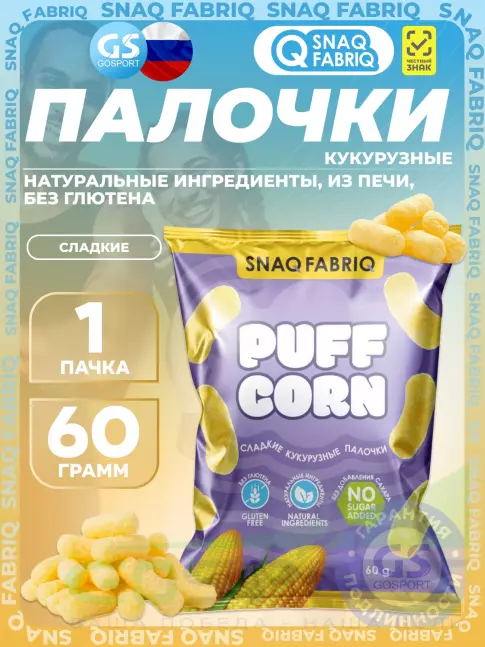 Снеки SNAQ FABRIQ Кукурузные палочки Puff Corn 60 г, Сладкий