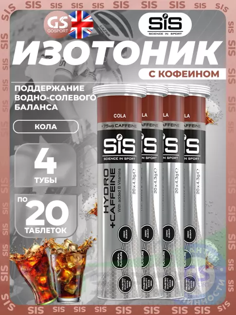 Изотоник SCIENCE IN SPORT (SiS) GO Hydro Tablet CAFFEINE 4 x 20 таблеток, Кола