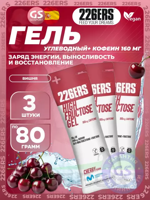 Гель питьевой 226ERS High Fructose Gel 250 mg + caffeine 160 mg 3 x 80 г, Черешня
