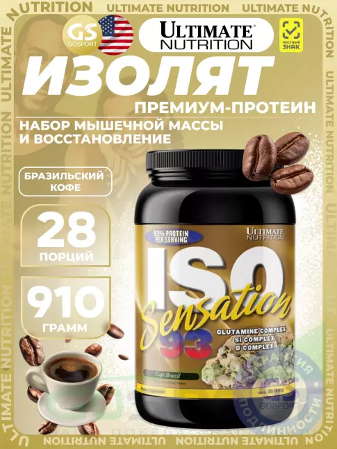 Изолят протеина Ultimate Nutrition ISO Sensation 93 910 г, Бразильский кофе