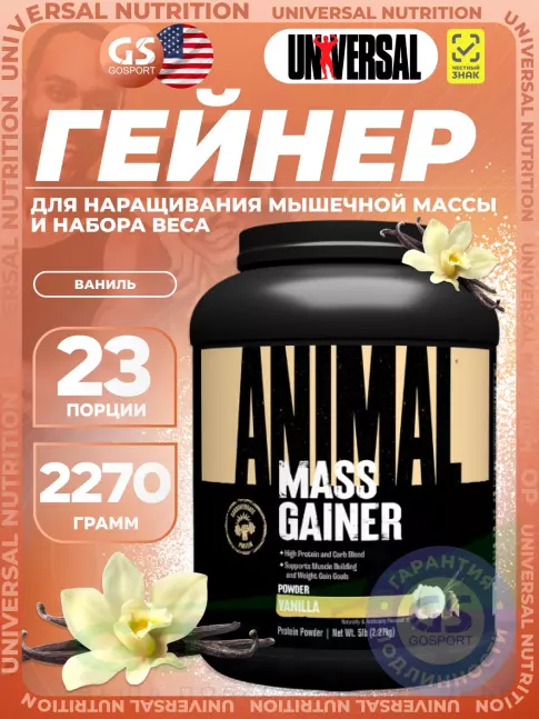 Гейнер UNIVERSAL NUTRITION Animal Mass Gainer 2270 г, Ваниль