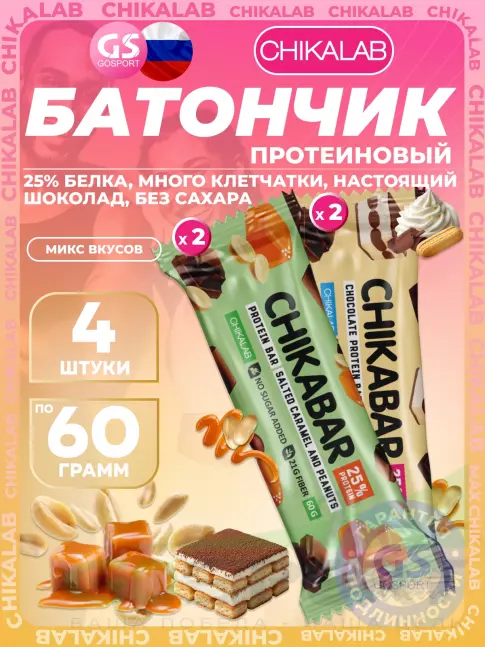 Протеиновый батончик Chikalab Chikabar 4 x 60 г Ассорти, Микс 3