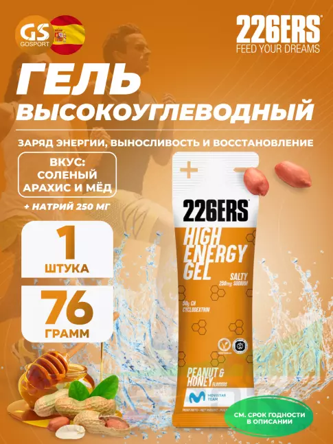 Гель питьевой 226ERS High Energy Gel + sodium 250 mg 76 г, Селеный арахис и мёд