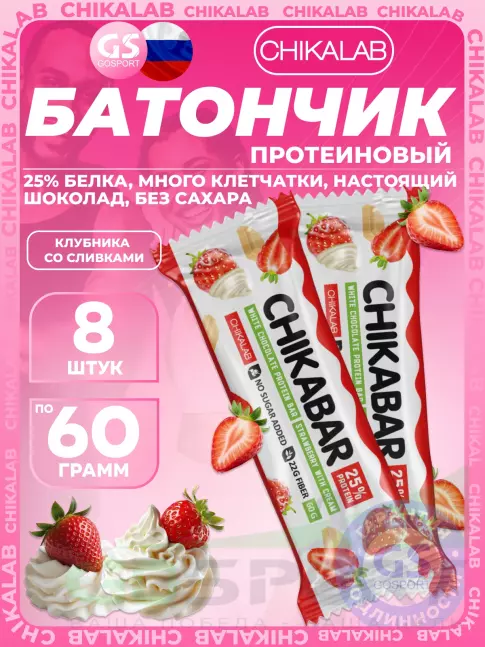 Протеиновый батончик Chikalab Chikabar 8 x 60 г, Клубника со сливками