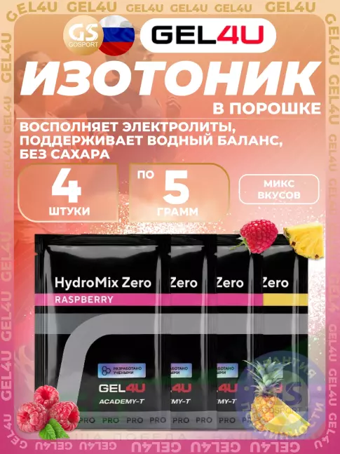Изотоник GEL4U HydroMix Zero 4 x 5 г, Микс4