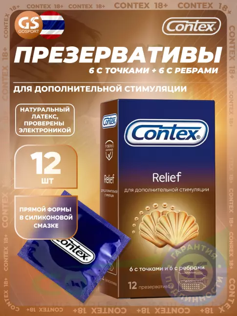  Contex Relief (6 с точками и 6 с ребрами) 12 шт