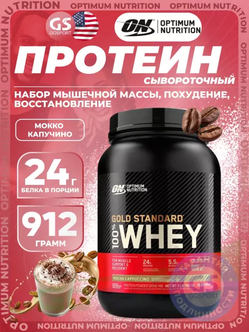 Сывороточный протеин Optimum Nutrition 100% Whey Gold Standard 907 г, Мокко капучино