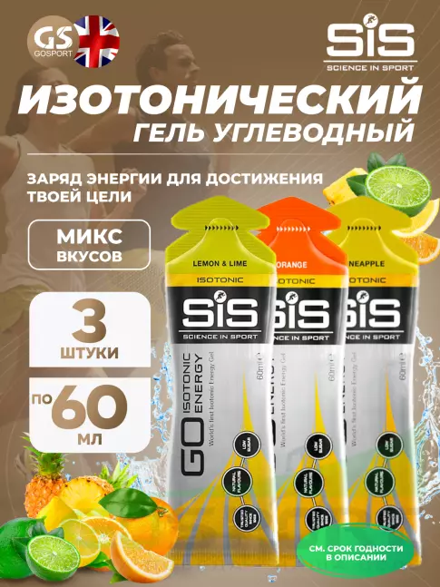 Гель питьевой SCIENCE IN SPORT (SiS) GO Isotonic Energy Gels 3 x 60 мл Микс, Апельсин, Ананас, Лимон-Лайм