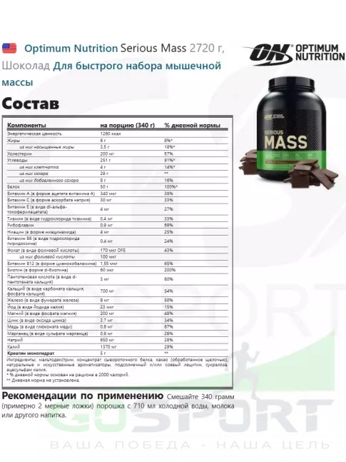 Гейнер Optimum Nutrition Serious Mass 2720 г, Шоколад